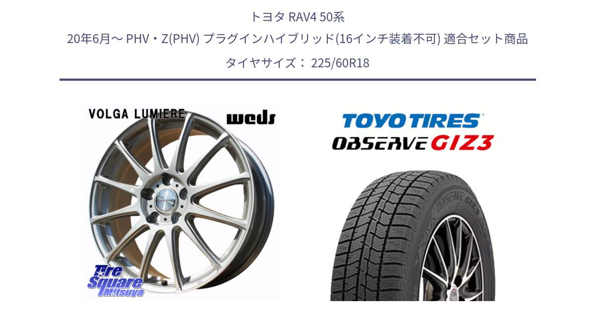 トヨタ RAV4 50系 20年6月～ PHV・Z(PHV) プラグインハイブリッド(16インチ装着不可) 用セット商品です。VOLGA LUMIERE 在庫● 平座仕様(レクサス・トヨタ専用) ホイール 18インチ と OBSERVE GIZ3 オブザーブ ギズ3 2024年製 スタッドレス 225/60R18 の組合せ商品です。