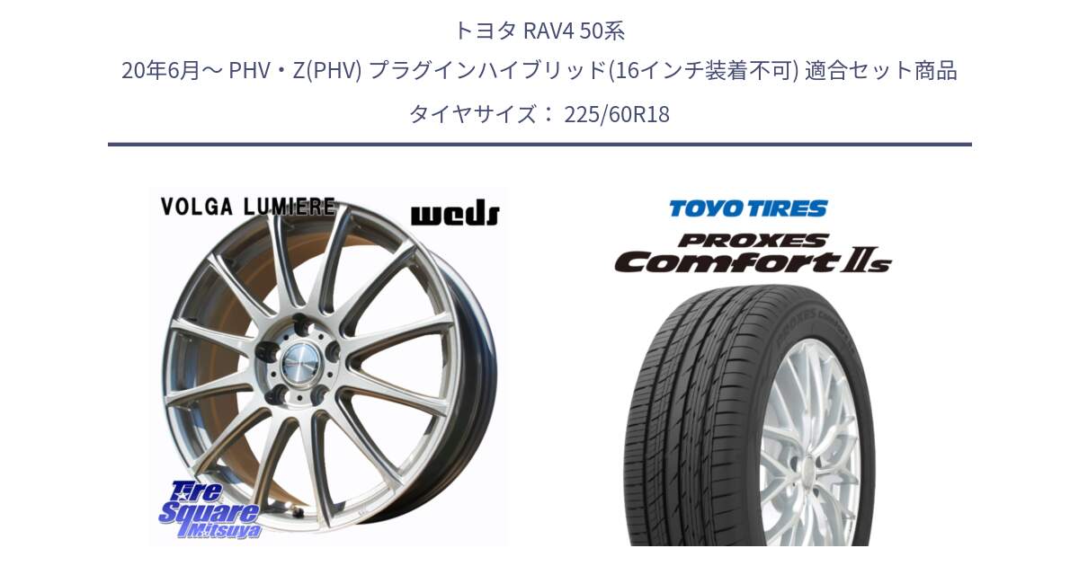 トヨタ RAV4 50系 20年6月～ PHV・Z(PHV) プラグインハイブリッド(16インチ装着不可) 用セット商品です。VOLGA LUMIERE 在庫● 平座仕様(レクサス・トヨタ専用) ホイール 18インチ と トーヨー PROXES Comfort2s プロクセス コンフォート2s サマータイヤ 225/60R18 の組合せ商品です。