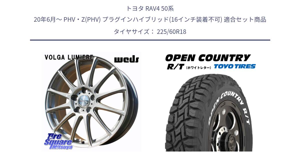 トヨタ RAV4 50系 20年6月～ PHV・Z(PHV) プラグインハイブリッド(16インチ装着不可) 用セット商品です。VOLGA LUMIERE 在庫● 平座仕様(レクサス・トヨタ専用) ホイール 18インチ と オープンカントリー RT ホワイトレター R/T サマータイヤ 225/60R18 の組合せ商品です。