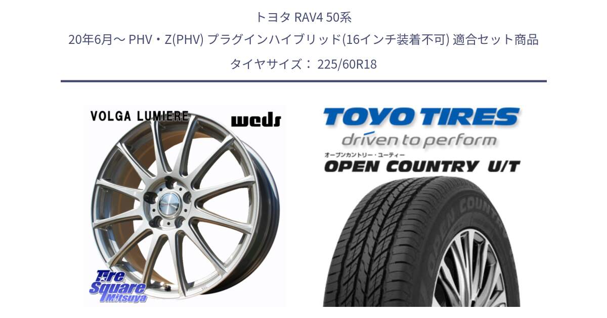 トヨタ RAV4 50系 20年6月～ PHV・Z(PHV) プラグインハイブリッド(16インチ装着不可) 用セット商品です。VOLGA LUMIERE 在庫● 平座仕様(レクサス・トヨタ専用) ホイール 18インチ と オープンカントリー UT OPEN COUNTRY U/T サマータイヤ 225/60R18 の組合せ商品です。