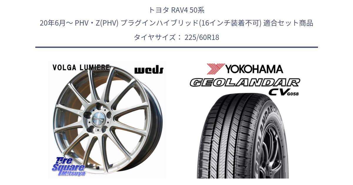 トヨタ RAV4 50系 20年6月～ PHV・Z(PHV) プラグインハイブリッド(16インチ装着不可) 用セット商品です。VOLGA LUMIERE 在庫● 平座仕様(レクサス・トヨタ専用) ホイール 18インチ と R5706 ヨコハマ GEOLANDAR CV G058 225/60R18 の組合せ商品です。