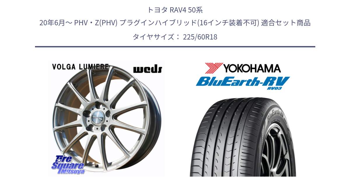 トヨタ RAV4 50系 20年6月～ PHV・Z(PHV) プラグインハイブリッド(16インチ装着不可) 用セット商品です。VOLGA LUMIERE 在庫● 平座仕様(レクサス・トヨタ専用) ホイール 18インチ と R7624 ヨコハマ ブルーアース ミニバン RV03 225/60R18 の組合せ商品です。