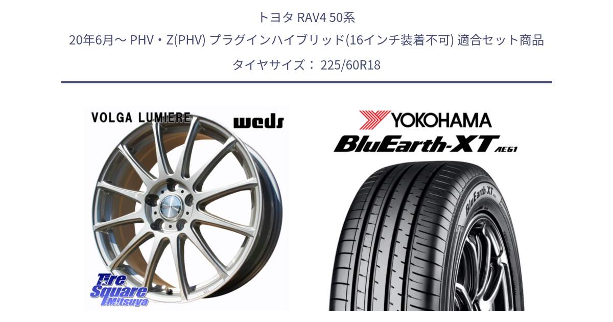 トヨタ RAV4 50系 20年6月～ PHV・Z(PHV) プラグインハイブリッド(16インチ装着不可) 用セット商品です。VOLGA LUMIERE 在庫● 平座仕様(レクサス・トヨタ専用) ホイール 18インチ と R5781 ヨコハマ BluEarth-XT AE61 225/60R18 の組合せ商品です。