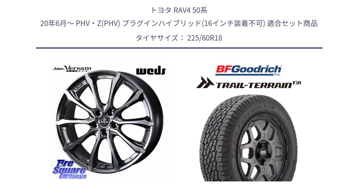 トヨタ RAV4 50系 20年6月～ PHV・Z(PHV) プラグインハイブリッド(16インチ装着不可) 用セット商品です。Kranze Versam 030EVO ホイール 18インチ と Trail-Terrain TA トレイルテレーンT/A ブラックウォール 225/60R18 の組合せ商品です。