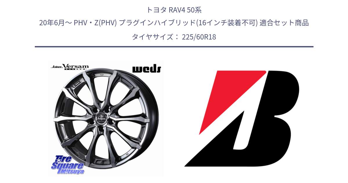 トヨタ RAV4 50系 20年6月～ PHV・Z(PHV) プラグインハイブリッド(16インチ装着不可) 用セット商品です。Kranze Versam 030EVO ホイール 18インチ と DUELER H/P  新車装着 225/60R18 の組合せ商品です。