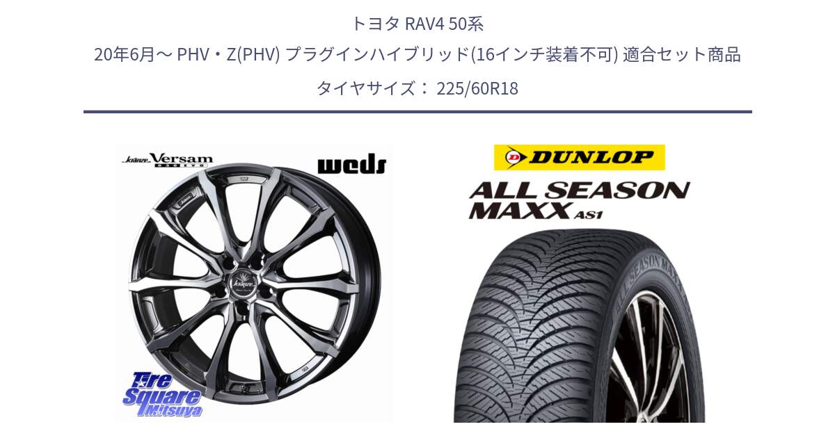 トヨタ RAV4 50系 20年6月～ PHV・Z(PHV) プラグインハイブリッド(16インチ装着不可) 用セット商品です。Kranze Versam 030EVO ホイール 18インチ と ダンロップ ALL SEASON MAXX AS1 オールシーズン 225/60R18 の組合せ商品です。