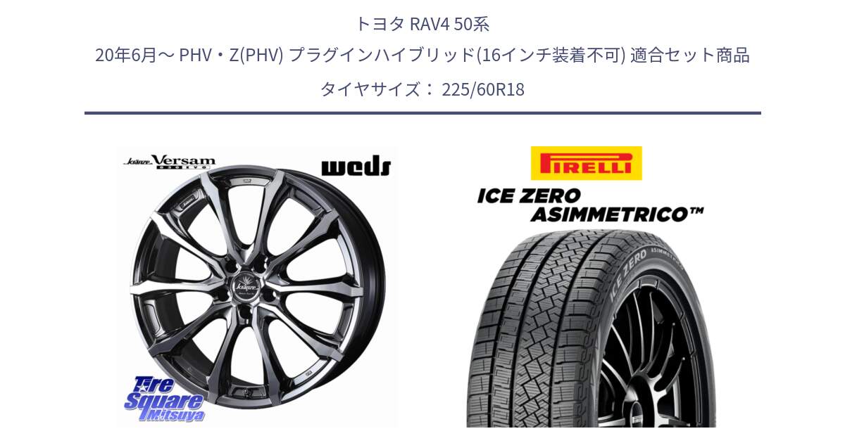 トヨタ RAV4 50系 20年6月～ PHV・Z(PHV) プラグインハイブリッド(16インチ装着不可) 用セット商品です。Kranze Versam 030EVO ホイール 18インチ と ICE ZERO ASIMMETRICO スタッドレス 225/60R18 の組合せ商品です。