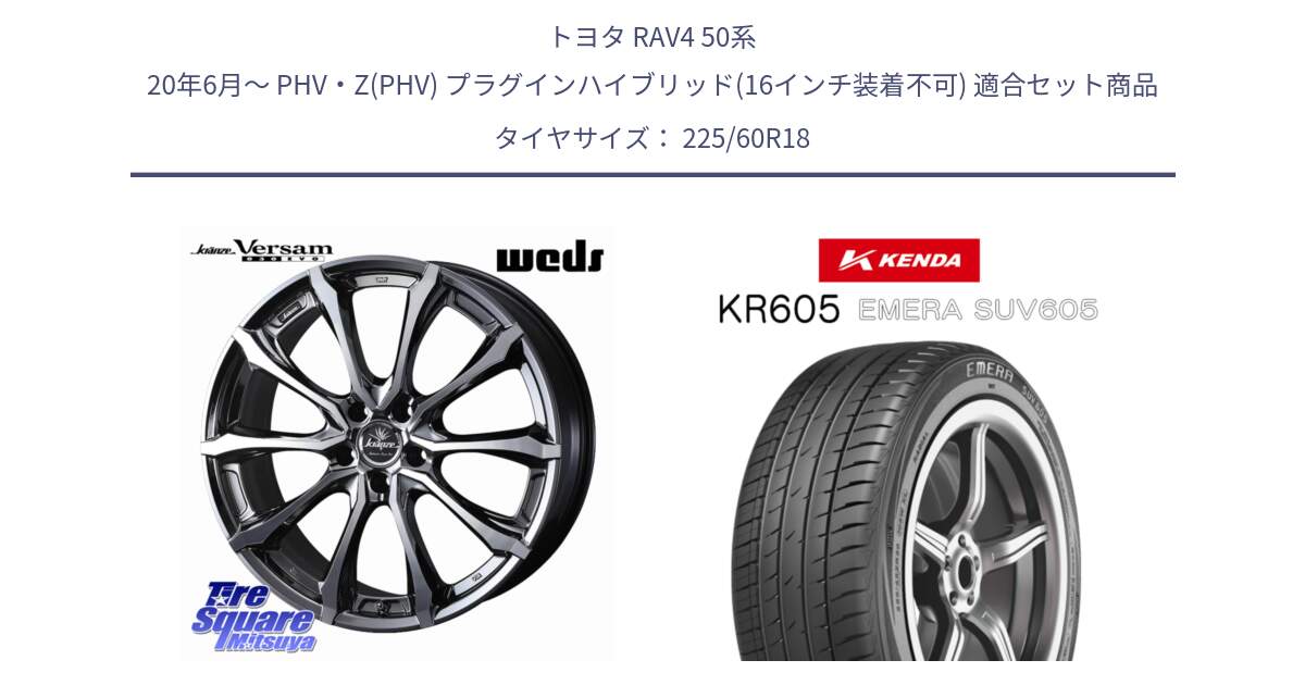 トヨタ RAV4 50系 20年6月～ PHV・Z(PHV) プラグインハイブリッド(16インチ装着不可) 用セット商品です。Kranze Versam 030EVO ホイール 18インチ と ケンダ KR605 EMERA SUV 605 サマータイヤ 225/60R18 の組合せ商品です。