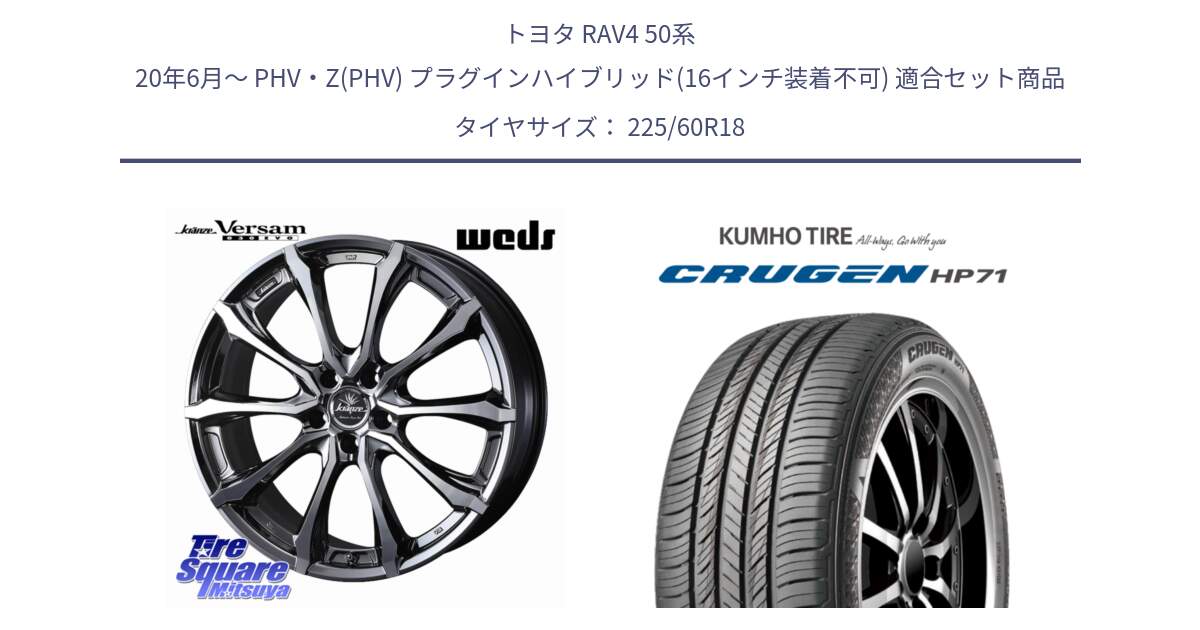 トヨタ RAV4 50系 20年6月～ PHV・Z(PHV) プラグインハイブリッド(16インチ装着不可) 用セット商品です。Kranze Versam 030EVO ホイール 18インチ と CRUGEN HP71 クルーゼン サマータイヤ 225/60R18 の組合せ商品です。