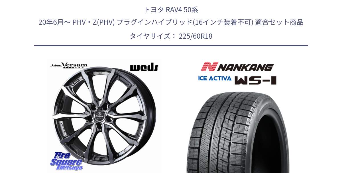 トヨタ RAV4 50系 20年6月～ PHV・Z(PHV) プラグインハイブリッド(16インチ装着不可) 用セット商品です。Kranze Versam 030EVO ホイール 18インチ と WS-1 スタッドレス  2023年製 225/60R18 の組合せ商品です。