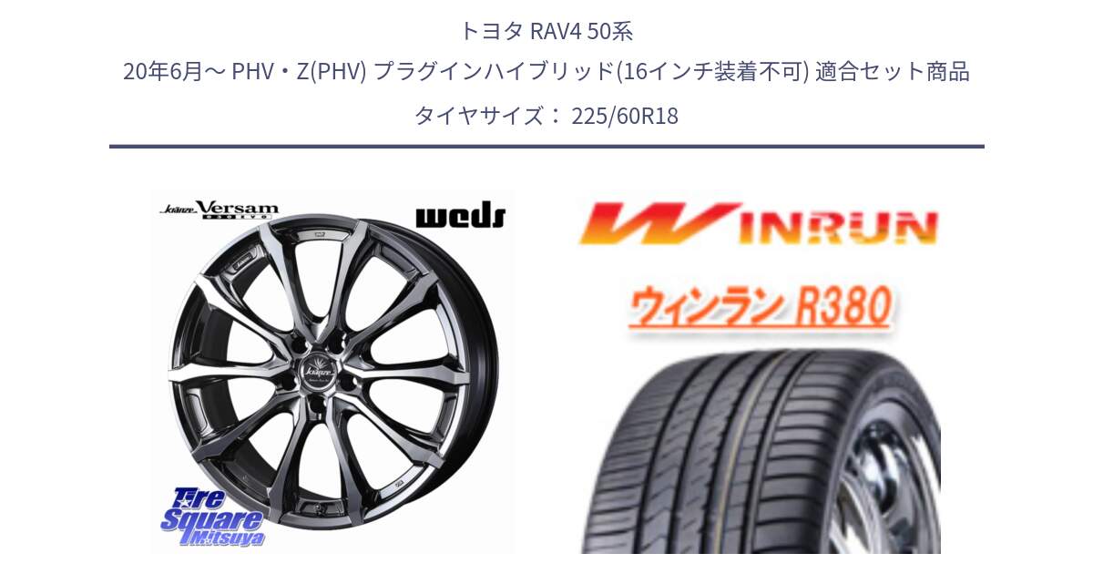 トヨタ RAV4 50系 20年6月～ PHV・Z(PHV) プラグインハイブリッド(16インチ装着不可) 用セット商品です。Kranze Versam 030EVO ホイール 18インチ と R380 サマータイヤ 225/60R18 の組合せ商品です。