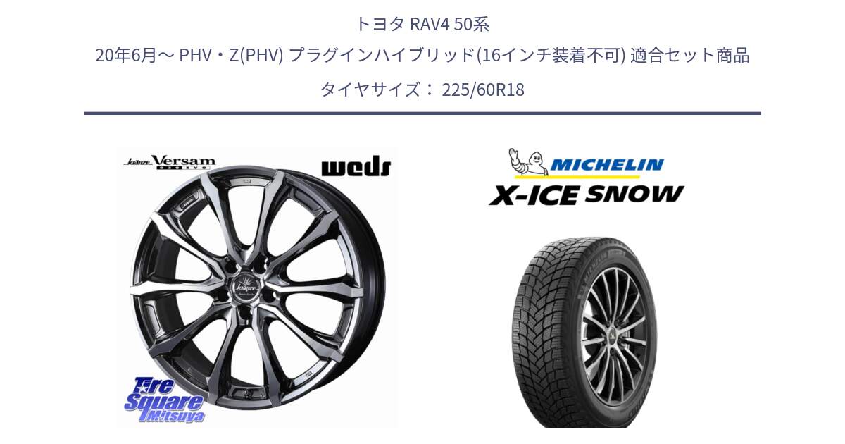 トヨタ RAV4 50系 20年6月～ PHV・Z(PHV) プラグインハイブリッド(16インチ装着不可) 用セット商品です。Kranze Versam 030EVO ホイール 18インチ と X-ICE SNOW エックスアイススノー XICE SNOW 2024年製 在庫● スタッドレス 正規品 225/60R18 の組合せ商品です。