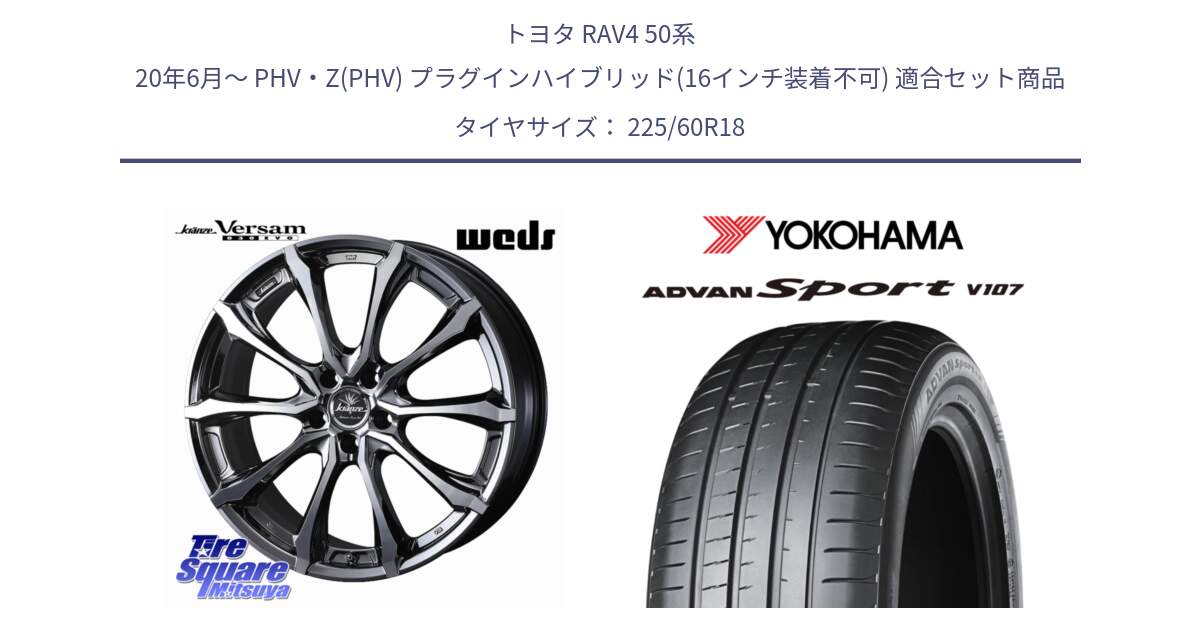 トヨタ RAV4 50系 20年6月～ PHV・Z(PHV) プラグインハイブリッド(16インチ装着不可) 用セット商品です。Kranze Versam 030EVO ホイール 18インチ と R3608 ADVAN アドバン Sport スポーツ V107 ★ 225/60R18 の組合せ商品です。