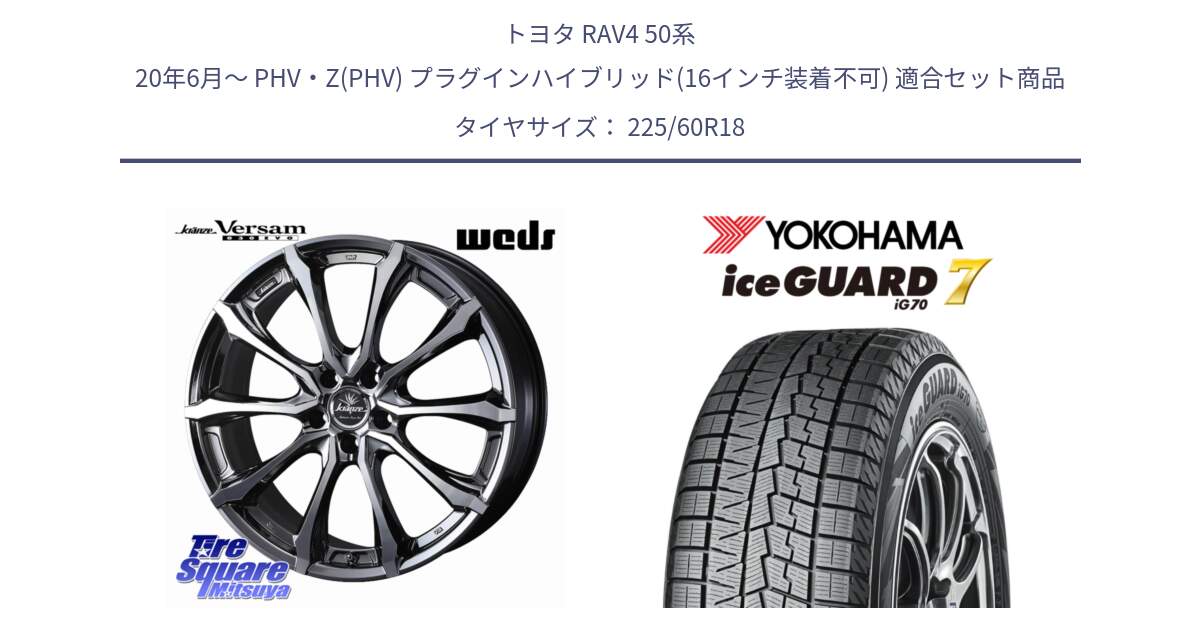 トヨタ RAV4 50系 20年6月～ PHV・Z(PHV) プラグインハイブリッド(16インチ装着不可) 用セット商品です。Kranze Versam 030EVO ホイール 18インチ と R7115 ice GUARD7 IG70  アイスガード スタッドレス 225/60R18 の組合せ商品です。