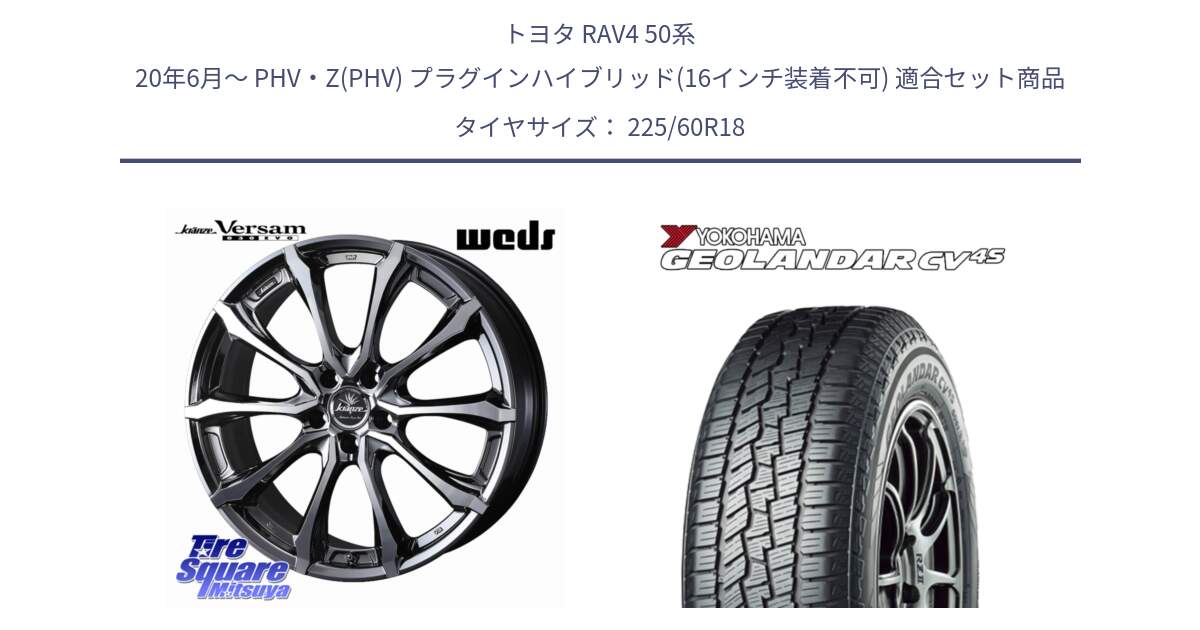 トヨタ RAV4 50系 20年6月～ PHV・Z(PHV) プラグインハイブリッド(16インチ装着不可) 用セット商品です。Kranze Versam 030EVO ホイール 18インチ と R8731 ヨコハマ GEOLANDAR CV 4S オールシーズンタイヤ 225/60R18 の組合せ商品です。