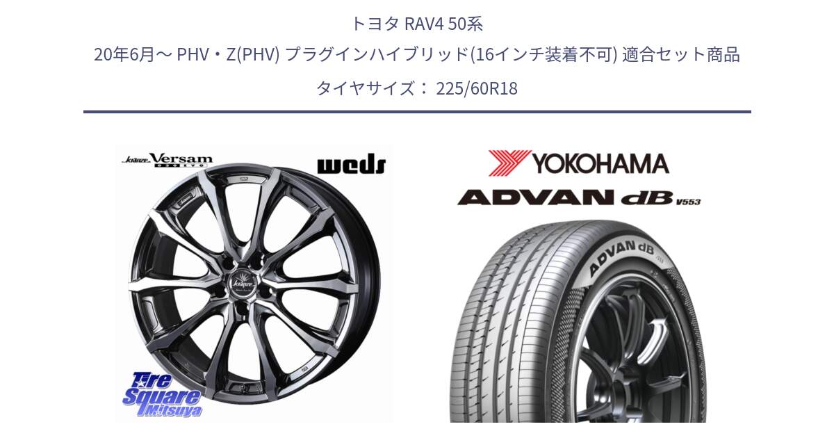 トヨタ RAV4 50系 20年6月～ PHV・Z(PHV) プラグインハイブリッド(16インチ装着不可) 用セット商品です。Kranze Versam 030EVO ホイール 18インチ と R9100 ヨコハマ ADVAN dB V553 225/60R18 の組合せ商品です。