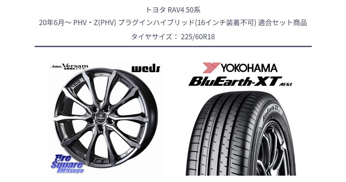 トヨタ RAV4 50系 20年6月～ PHV・Z(PHV) プラグインハイブリッド(16インチ装着不可) 用セット商品です。Kranze Versam 030EVO ホイール 18インチ と R5781 ヨコハマ BluEarth-XT AE61 225/60R18 の組合せ商品です。