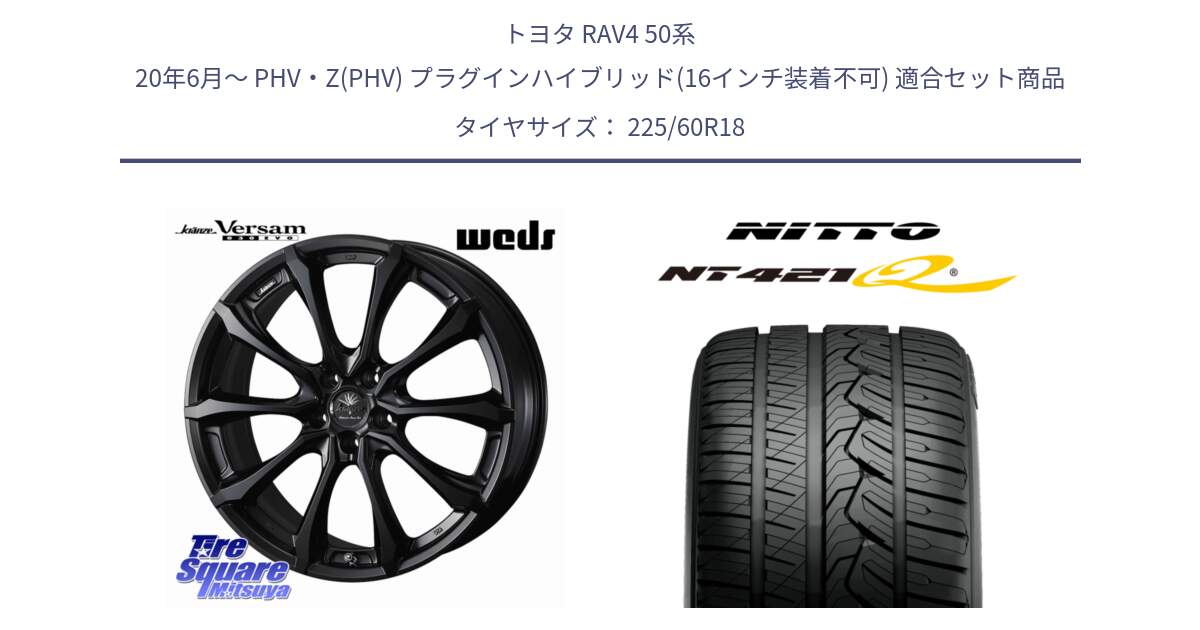 トヨタ RAV4 50系 20年6月～ PHV・Z(PHV) プラグインハイブリッド(16インチ装着不可) 用セット商品です。Kranze Versam 030EVO ホイール 18インチ と ニットー NT421Q サマータイヤ 225/60R18 の組合せ商品です。