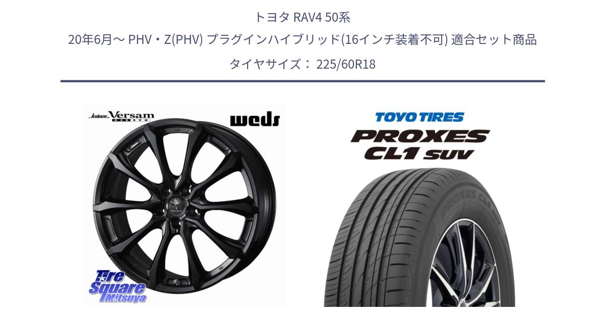 トヨタ RAV4 50系 20年6月～ PHV・Z(PHV) プラグインハイブリッド(16インチ装着不可) 用セット商品です。Kranze Versam 030EVO ホイール 18インチ と トーヨー プロクセス CL1 SUV PROXES 在庫● サマータイヤ 225/60R18 の組合せ商品です。