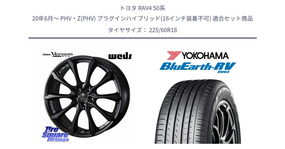 トヨタ RAV4 50系 20年6月～ PHV・Z(PHV) プラグインハイブリッド(16インチ装着不可) 用セット商品です。Kranze Versam 030EVO ホイール 18インチ と R7624 ヨコハマ ブルーアース ミニバン RV03 225/60R18 の組合せ商品です。