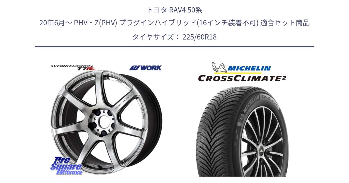 トヨタ RAV4 50系 20年6月～ PHV・Z(PHV) プラグインハイブリッド(16インチ装着不可) 用セット商品です。ワーク EMOTION エモーション T7R 18インチ と CROSSCLIMATE2 クロスクライメイト2 オールシーズンタイヤ 104W XL 正規 225/60R18 の組合せ商品です。