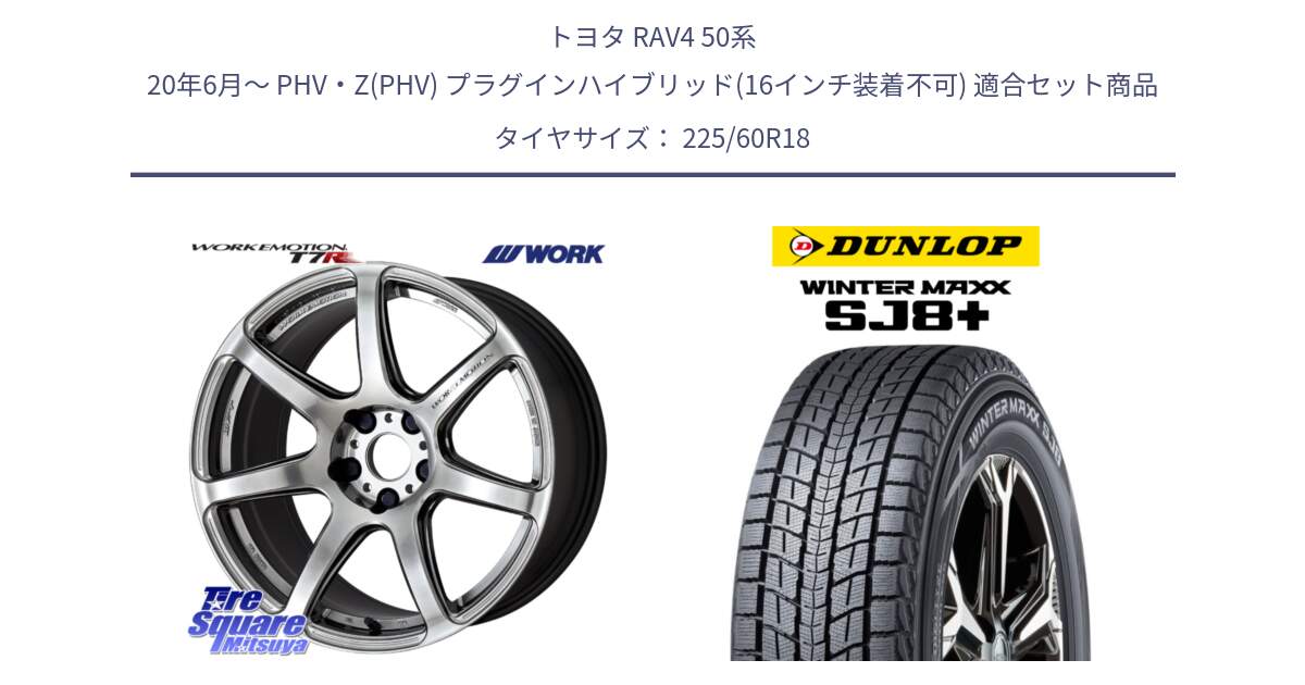 トヨタ RAV4 50系 20年6月～ PHV・Z(PHV) プラグインハイブリッド(16インチ装着不可) 用セット商品です。ワーク EMOTION エモーション T7R 18インチ と WINTERMAXX SJ8+ ウィンターマックス SJ8プラス 225/60R18 の組合せ商品です。