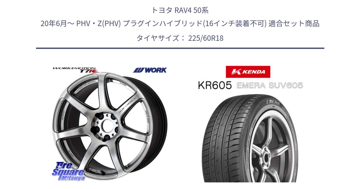 トヨタ RAV4 50系 20年6月～ PHV・Z(PHV) プラグインハイブリッド(16インチ装着不可) 用セット商品です。ワーク EMOTION エモーション T7R 18インチ と ケンダ KR605 EMERA SUV 605 サマータイヤ 225/60R18 の組合せ商品です。