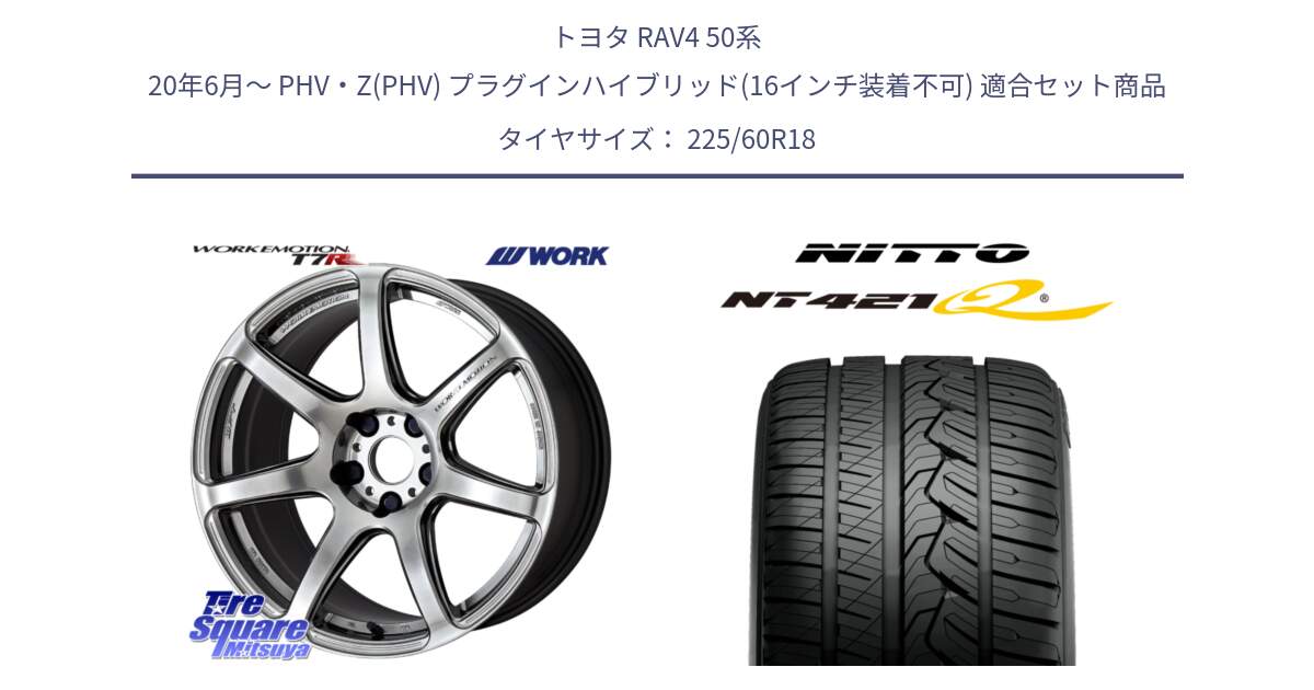 トヨタ RAV4 50系 20年6月～ PHV・Z(PHV) プラグインハイブリッド(16インチ装着不可) 用セット商品です。ワーク EMOTION エモーション T7R 18インチ と ニットー NT421Q サマータイヤ 225/60R18 の組合せ商品です。