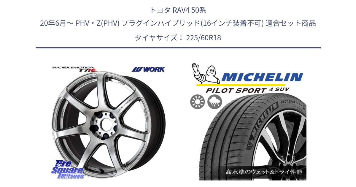 トヨタ RAV4 50系 20年6月～ PHV・Z(PHV) プラグインハイブリッド(16インチ装着不可) 用セット商品です。ワーク EMOTION エモーション T7R 18インチ と PILOT SPORT4 パイロットスポーツ4 SUV 100V 正規 225/60R18 の組合せ商品です。