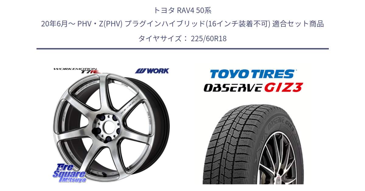 トヨタ RAV4 50系 20年6月～ PHV・Z(PHV) プラグインハイブリッド(16インチ装着不可) 用セット商品です。ワーク EMOTION エモーション T7R 18インチ と OBSERVE GIZ3 オブザーブ ギズ3 2024年製 スタッドレス 225/60R18 の組合せ商品です。