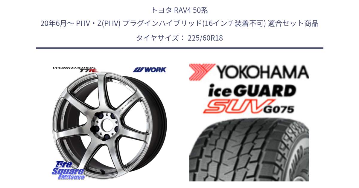 トヨタ RAV4 50系 20年6月～ PHV・Z(PHV) プラグインハイブリッド(16インチ装着不可) 用セット商品です。ワーク EMOTION エモーション T7R 18インチ と R3994 iceGUARD SUV G075 アイスガード ヨコハマ スタッドレス 225/60R18 の組合せ商品です。