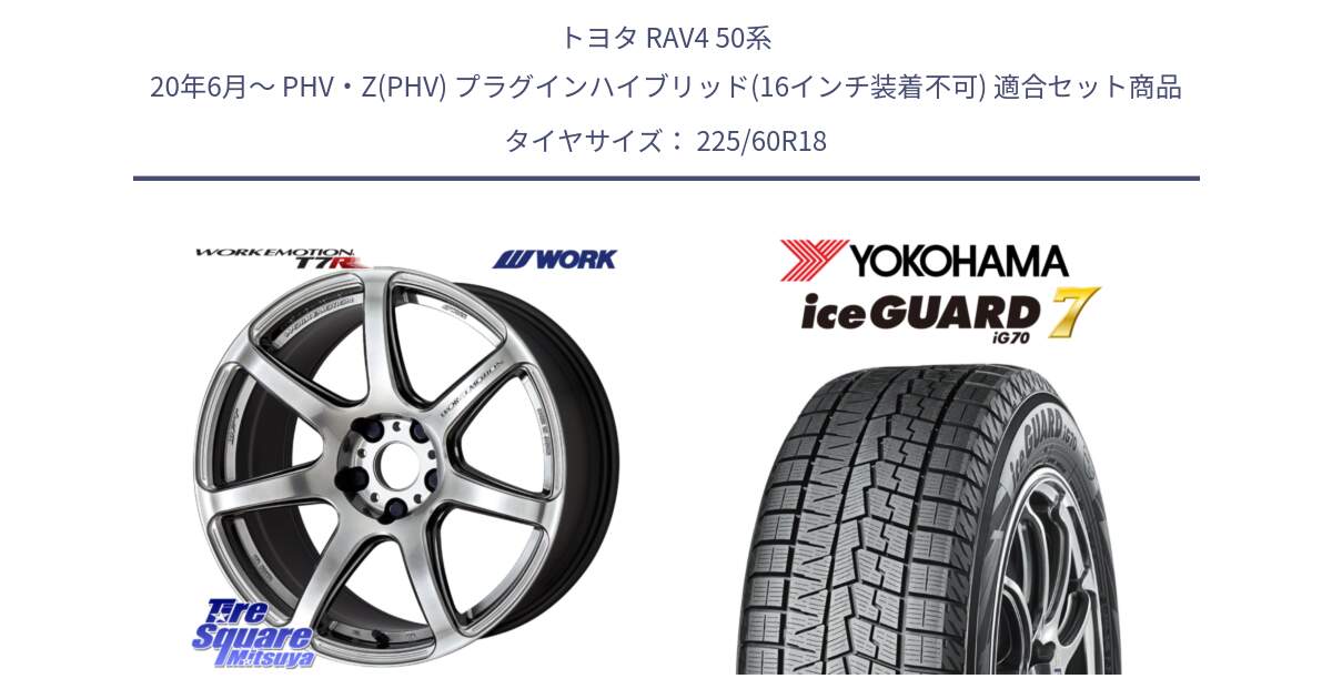 トヨタ RAV4 50系 20年6月～ PHV・Z(PHV) プラグインハイブリッド(16インチ装着不可) 用セット商品です。ワーク EMOTION エモーション T7R 18インチ と R7115 ice GUARD7 IG70  アイスガード スタッドレス 225/60R18 の組合せ商品です。