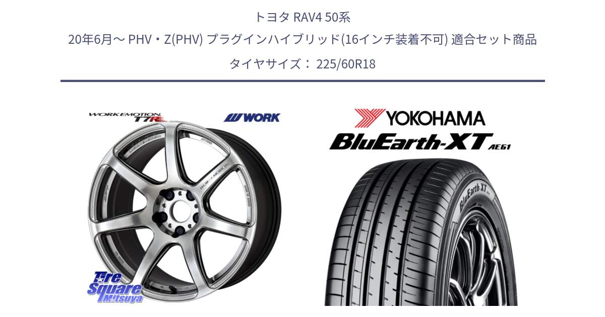 トヨタ RAV4 50系 20年6月～ PHV・Z(PHV) プラグインハイブリッド(16インチ装着不可) 用セット商品です。ワーク EMOTION エモーション T7R 18インチ と R5781 ヨコハマ BluEarth-XT AE61 225/60R18 の組合せ商品です。