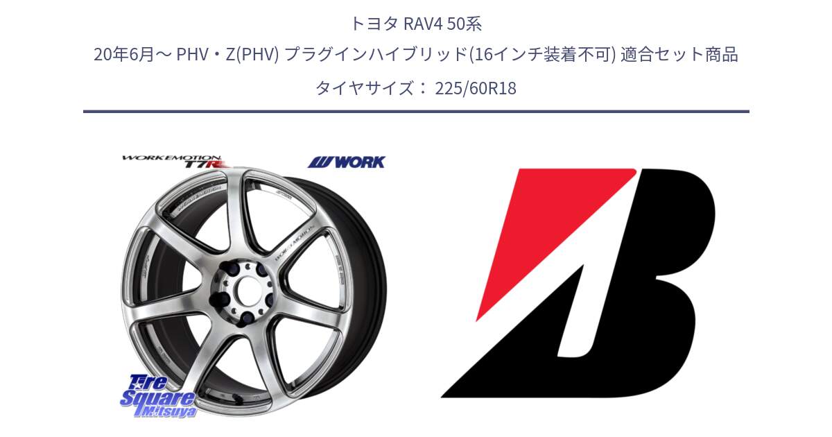 トヨタ RAV4 50系 20年6月～ PHV・Z(PHV) プラグインハイブリッド(16インチ装着不可) 用セット商品です。ワーク EMOTION エモーション T7R 18インチ と 23年製 TURANZA ALL SEASON 6 ENLITEN オールシーズン 並行 225/60R18 の組合せ商品です。