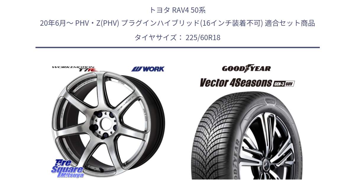 トヨタ RAV4 50系 20年6月～ PHV・Z(PHV) プラグインハイブリッド(16インチ装着不可) 用セット商品です。ワーク EMOTION エモーション T7R 18インチ と 23年製 XL Vector 4Seasons SUV Gen-3 オールシーズン 並行 225/60R18 の組合せ商品です。