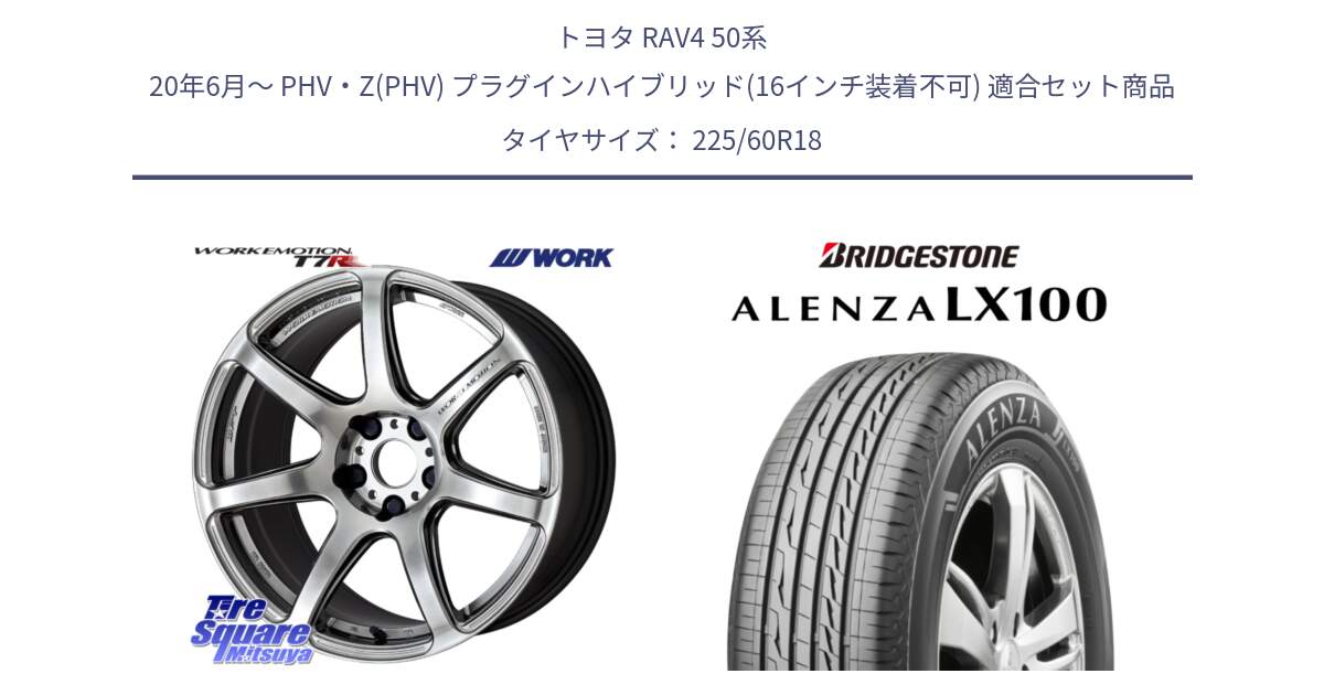 トヨタ RAV4 50系 20年6月～ PHV・Z(PHV) プラグインハイブリッド(16インチ装着不可) 用セット商品です。ワーク EMOTION エモーション T7R 18インチ と ALENZA アレンザ LX100  サマータイヤ 225/60R18 の組合せ商品です。