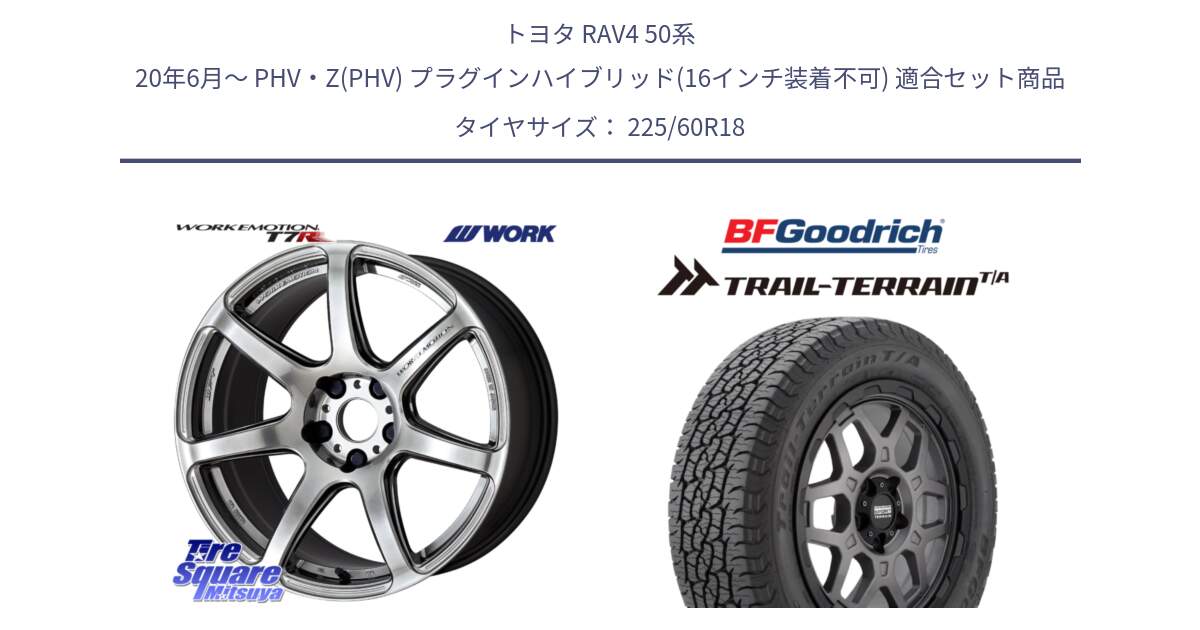 トヨタ RAV4 50系 20年6月～ PHV・Z(PHV) プラグインハイブリッド(16インチ装着不可) 用セット商品です。ワーク EMOTION エモーション T7R 18インチ と Trail-Terrain TA トレイルテレーンT/A ブラックウォール 225/60R18 の組合せ商品です。