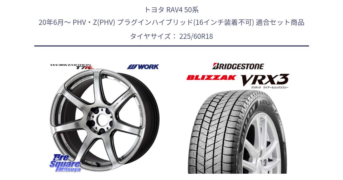 トヨタ RAV4 50系 20年6月～ PHV・Z(PHV) プラグインハイブリッド(16インチ装着不可) 用セット商品です。ワーク EMOTION エモーション T7R 18インチ と ブリザック BLIZZAK VRX3 2024年製 在庫● スタッドレス 225/60R18 の組合せ商品です。