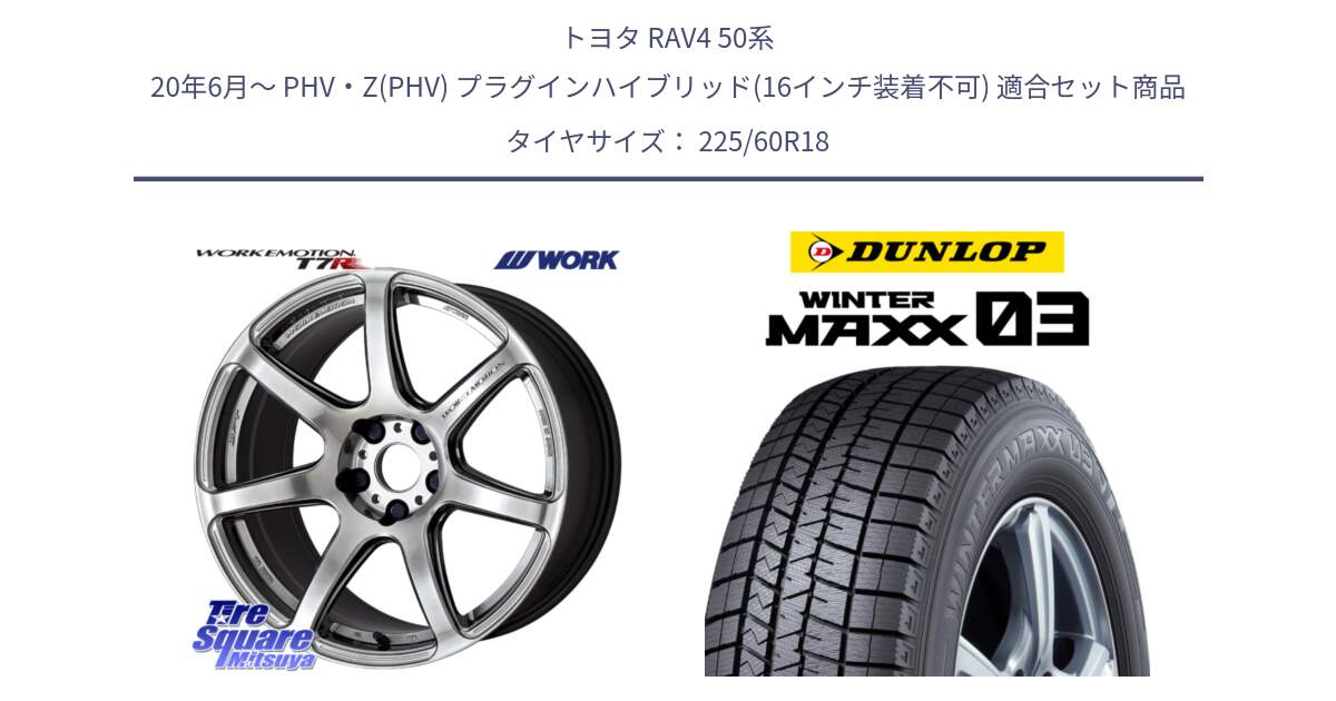 トヨタ RAV4 50系 20年6月～ PHV・Z(PHV) プラグインハイブリッド(16インチ装着不可) 用セット商品です。ワーク EMOTION エモーション T7R 18インチ と ウィンターマックス03 WM03 ダンロップ スタッドレス 225/60R18 の組合せ商品です。