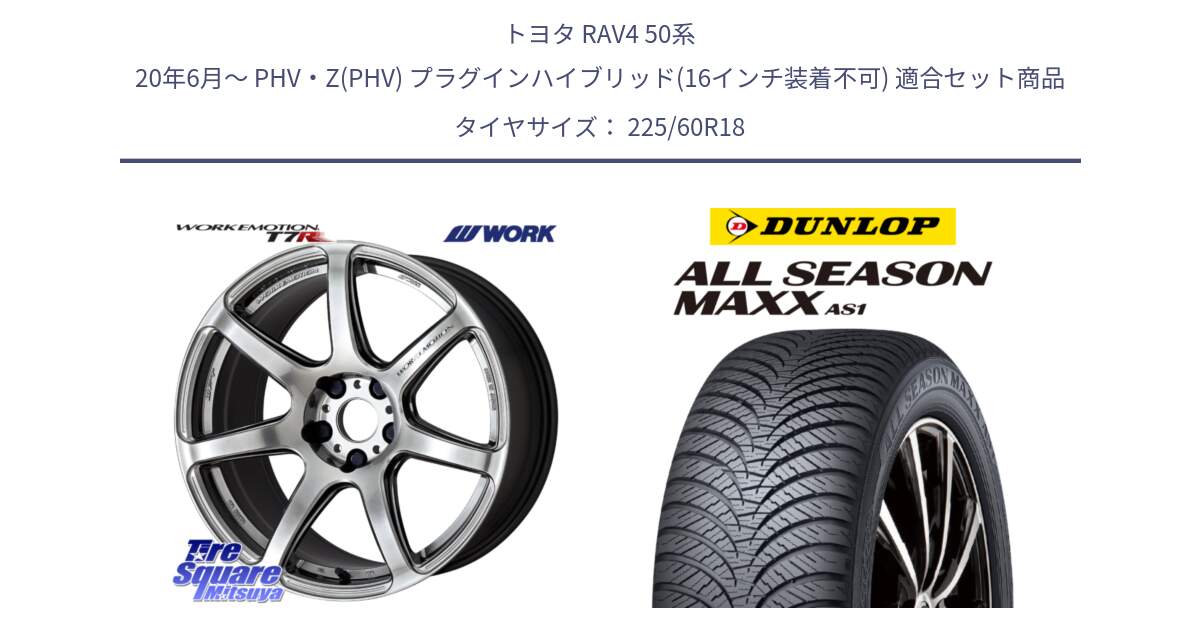 トヨタ RAV4 50系 20年6月～ PHV・Z(PHV) プラグインハイブリッド(16インチ装着不可) 用セット商品です。ワーク EMOTION エモーション T7R 18インチ と ダンロップ ALL SEASON MAXX AS1 オールシーズン 225/60R18 の組合せ商品です。