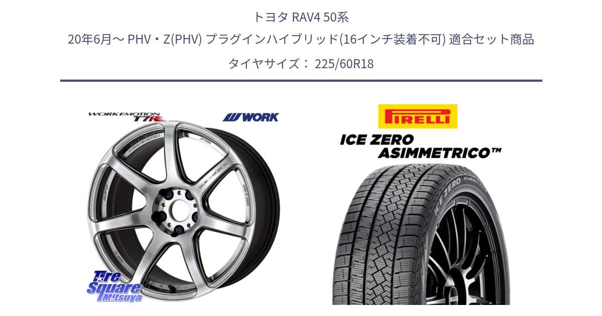 トヨタ RAV4 50系 20年6月～ PHV・Z(PHV) プラグインハイブリッド(16インチ装着不可) 用セット商品です。ワーク EMOTION エモーション T7R 18インチ と ICE ZERO ASIMMETRICO スタッドレス 225/60R18 の組合せ商品です。