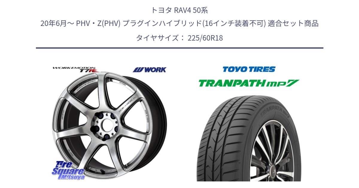 トヨタ RAV4 50系 20年6月～ PHV・Z(PHV) プラグインハイブリッド(16インチ装着不可) 用セット商品です。ワーク EMOTION エモーション T7R 18インチ と トーヨー トランパス MP7 ミニバン TRANPATH サマータイヤ 225/60R18 の組合せ商品です。