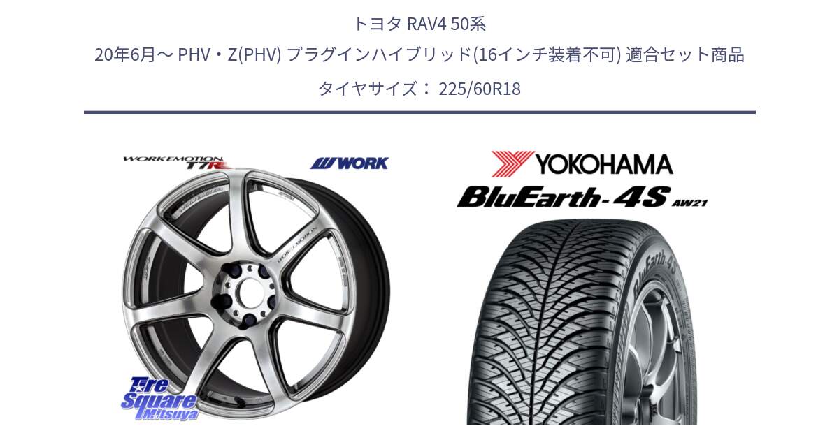 トヨタ RAV4 50系 20年6月～ PHV・Z(PHV) プラグインハイブリッド(16インチ装着不可) 用セット商品です。ワーク EMOTION エモーション T7R 18インチ と R4440 ヨコハマ BluEarth-4S AW21 オールシーズンタイヤ 225/60R18 の組合せ商品です。