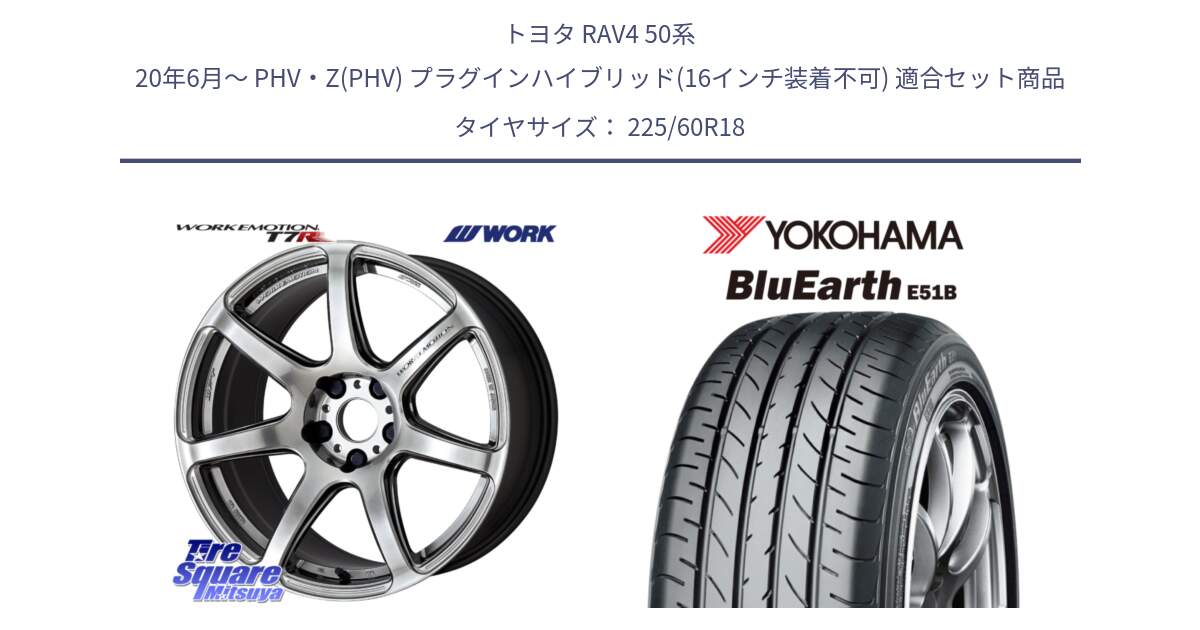 トヨタ RAV4 50系 20年6月～ PHV・Z(PHV) プラグインハイブリッド(16インチ装着不可) 用セット商品です。ワーク EMOTION エモーション T7R 18インチ と 23年製 日本製 BluEarth E51B 並行 225/60R18 の組合せ商品です。