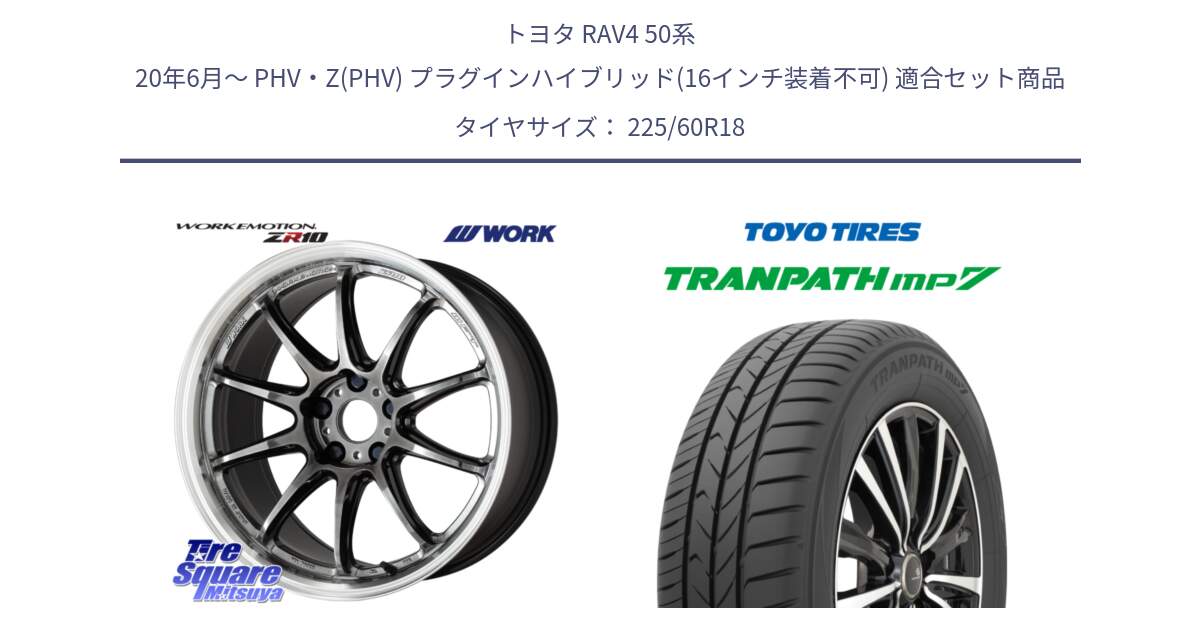 トヨタ RAV4 50系 20年6月～ PHV・Z(PHV) プラグインハイブリッド(16インチ装着不可) 用セット商品です。ワーク EMOTION エモーション ZR10 GTKRC 5H 18インチ と トーヨー トランパス MP7 ミニバン TRANPATH サマータイヤ 225/60R18 の組合せ商品です。