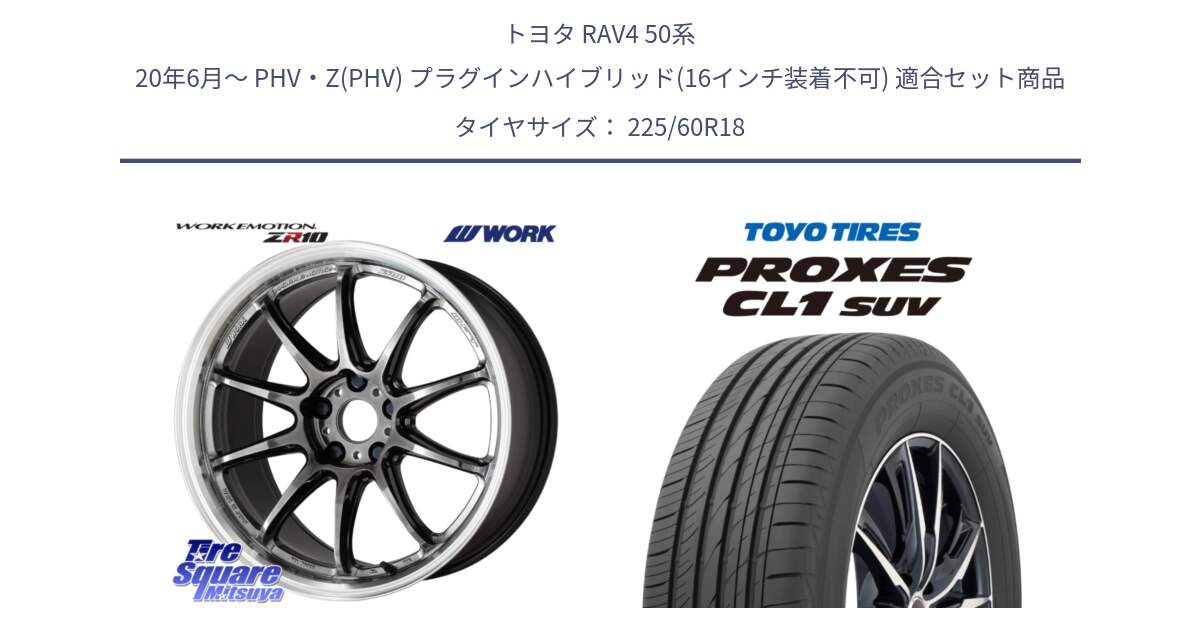 トヨタ RAV4 50系 20年6月～ PHV・Z(PHV) プラグインハイブリッド(16インチ装着不可) 用セット商品です。ワーク EMOTION エモーション ZR10 GTKRC 5H 18インチ と トーヨー プロクセス CL1 SUV PROXES 在庫● サマータイヤ 225/60R18 の組合せ商品です。