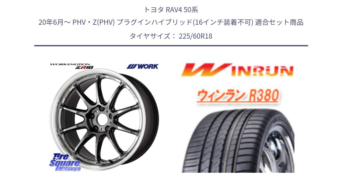 トヨタ RAV4 50系 20年6月～ PHV・Z(PHV) プラグインハイブリッド(16インチ装着不可) 用セット商品です。ワーク EMOTION エモーション ZR10 GTKRC 5H 18インチ と R380 サマータイヤ 225/60R18 の組合せ商品です。