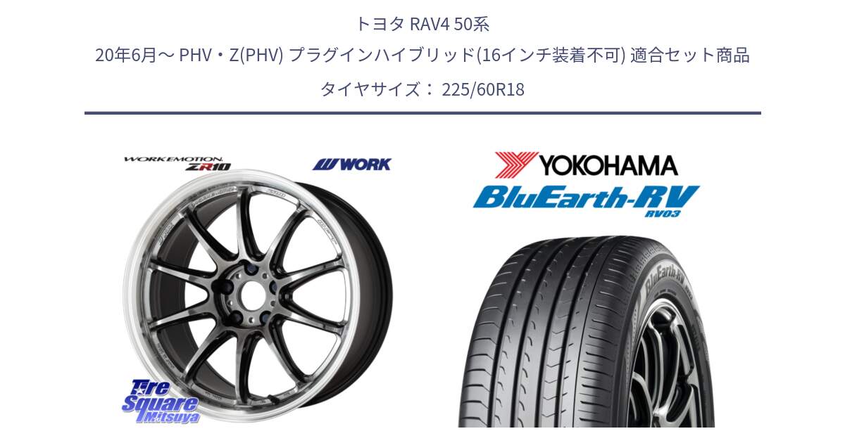 トヨタ RAV4 50系 20年6月～ PHV・Z(PHV) プラグインハイブリッド(16インチ装着不可) 用セット商品です。ワーク EMOTION エモーション ZR10 GTKRC 5H 18インチ と R7624 ヨコハマ ブルーアース ミニバン RV03 225/60R18 の組合せ商品です。