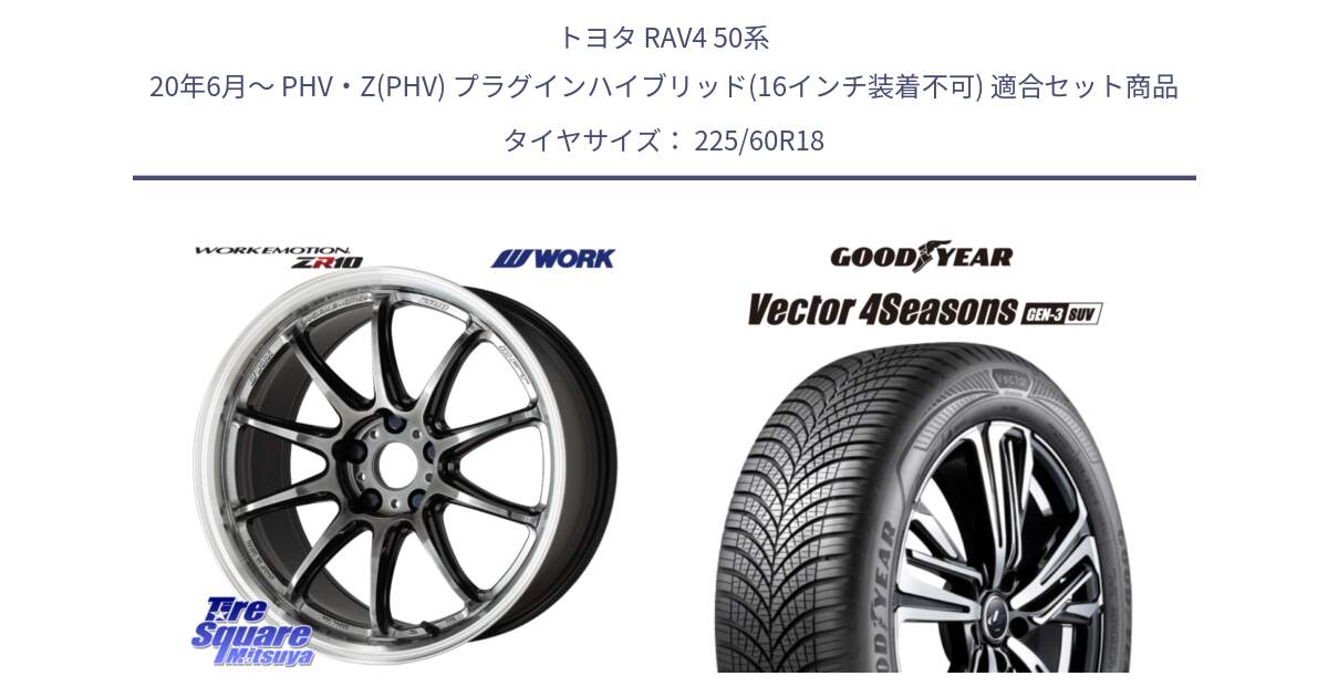 トヨタ RAV4 50系 20年6月～ PHV・Z(PHV) プラグインハイブリッド(16インチ装着不可) 用セット商品です。ワーク EMOTION エモーション ZR10 GTKRC 5H 18インチ と 23年製 XL Vector 4Seasons SUV Gen-3 オールシーズン 並行 225/60R18 の組合せ商品です。