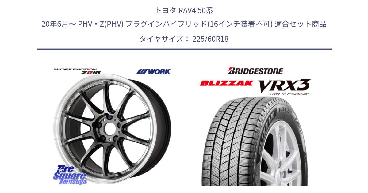 トヨタ RAV4 50系 20年6月～ PHV・Z(PHV) プラグインハイブリッド(16インチ装着不可) 用セット商品です。ワーク EMOTION エモーション ZR10 GTKRC 5H 18インチ と ブリザック BLIZZAK VRX3 2024年製 在庫● スタッドレス 225/60R18 の組合せ商品です。